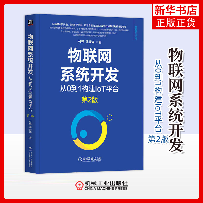 物联网系统开发-从0到1构建IoT平台(第2版)付强网络通信（新）机械工业出版社凤凰新华书店旗舰店