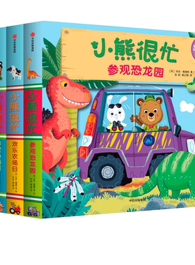 小熊很忙绘本第二辑四册