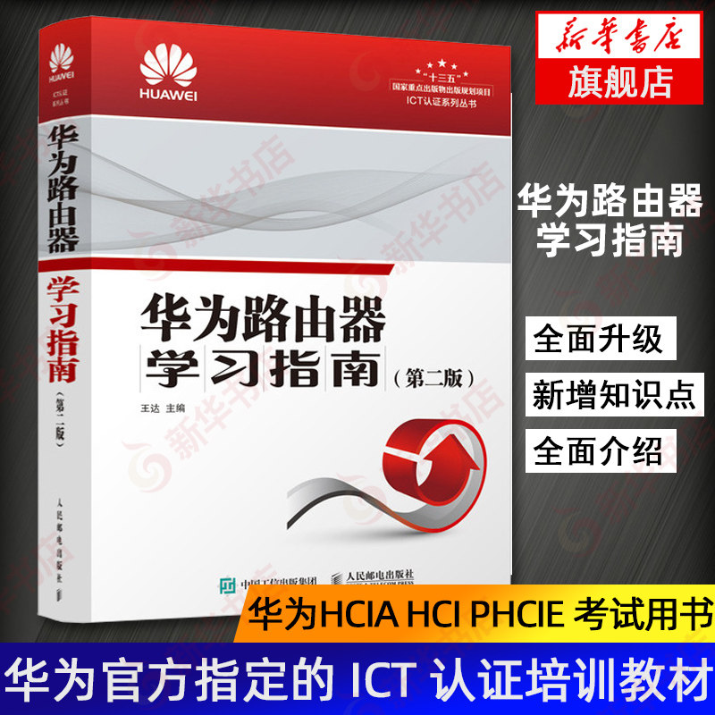 华为路由器学习指南 华为路由器自学书籍 华为路由器教程 华为HCIA HCI PHCIE考试用书 ICT认证系列培训教材