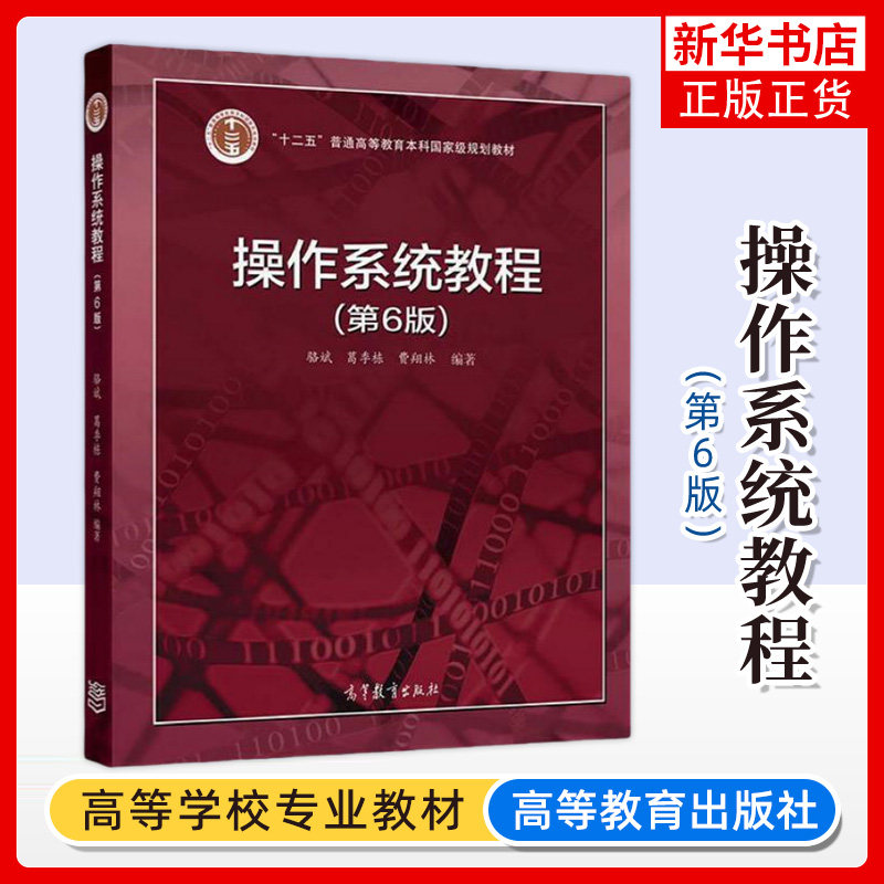 正版新书 操作系统教程 第六版 第6版 骆斌 葛季栋 费翔林 高等学校计算机及相关专业本科操作系统课程教材 高等教育出版社
