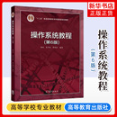 高等学校计算机及相关专业本科操作系统课程教材 社 第六版 葛季 栋 骆斌 操作系统教程 第6版 高等教育出版 正版 费翔林 新书