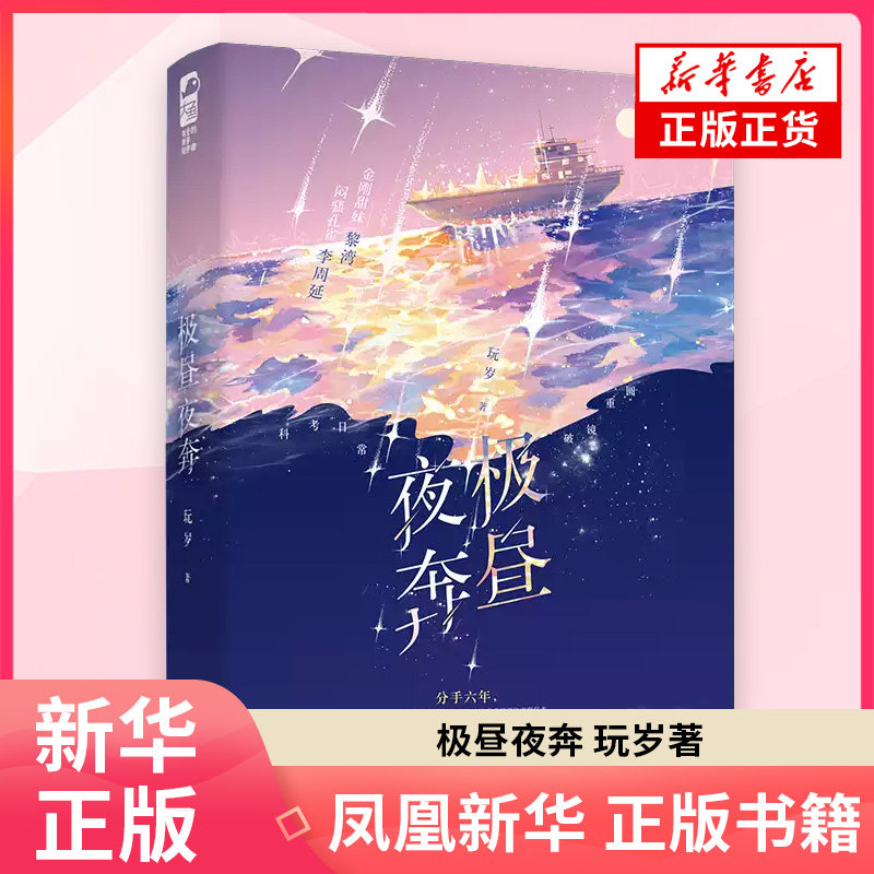 极昼夜奔 玩岁 著 青春都市言情轻小说 江苏凤凰文艺出版社 凤凰新华书店旗舰店正版书籍图片