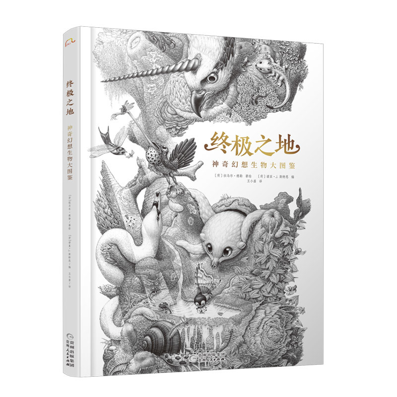 终极之地-神奇幻想生物大图鉴[荷]拉乌尔·德勒 著绘绘本/图画书/少儿动漫书贵州人民出版社凤凰新华书店旗舰店