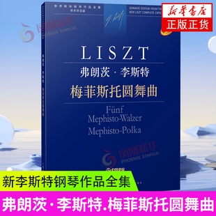 弗朗茨.李斯特.梅菲斯托圆舞曲-新李斯特钢琴作品全集学术评注版 匈牙利布达佩斯音乐出版社原版引进 上海音乐出版社