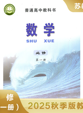 高中数学课本 必修第一册 苏教版 普通高中教科书数学第1册SJ版 高中数学教材必修一 江苏凤凰教育出版社 凤凰新华旗舰店 正版书籍
