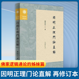因明正理门论直解 再修订本 鄭偉宏 著 佛家逻辑通论的姊妹篇 上篇为理门论研究 下篇为理门论原文直解 中西书局 新华书店正版书籍