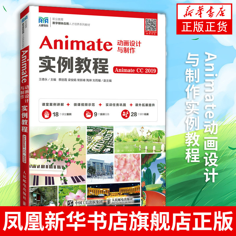 Animate动画设计与制作实例教程(Animate CC 2019)王德永 9787115576576 Animate CC 2019 AN CC2019软件教程书籍教材图片