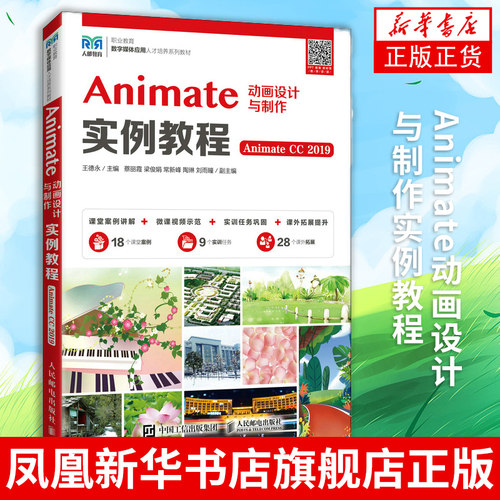 Animate动画设计与制作实例教程(Animate CC 2019)王德永 9787115576576 Animate CC 2019 AN CC2019软件教程书籍教材