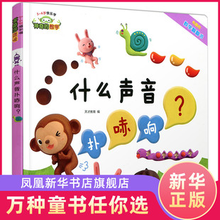 神奇的数学 什么声音扑哧响 3-6岁亲子互动快乐学 有趣的数学翻翻书 儿童启蒙认知早教书【凤凰新华书店旗舰店】