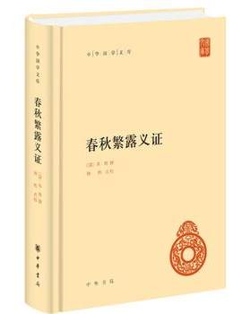 春秋繁露义证 精装 中华国学文库 新编诸子集成 苏舆 撰 钟哲 点校 了解中国早期哲学思想 古籍整理中国哲学书籍 新华书店正版书籍