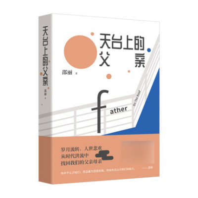 天台上的父亲 邵丽   著 北京十月文艺出版社 邵丽的中短篇小说集 家庭题材作品共十篇 中国文学小说 正版图书 菲尼克斯图书专营店