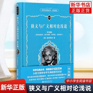 狭义与广义相对论浅说（学生版） 科学元典丛书 狭义相对论和广义相对论的创立过程 【凤凰新华书店旗舰店】