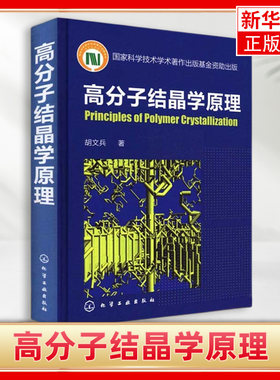 高分子结晶学原理高分子凝聚态物理 高分子材料 高分子化学和化工 动力学和形态学基本概念 高分子材料 一般化学基础教材