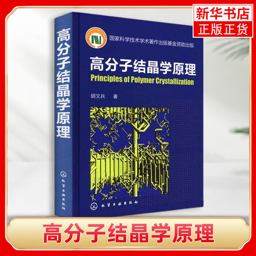 高分子结晶学原理高分子凝聚态物理 高分子材料 高分子化学和化工 动力学和形态学基本概念 高分子材料 一般化学基础教材
