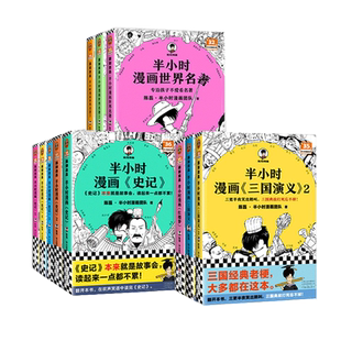 半小时漫画水浒传红楼梦三国演义西游记史记世界名著四大名著 陈磊二混子曰 半小时漫画中国史 历史漫画书籍正版 小学初高中青少年