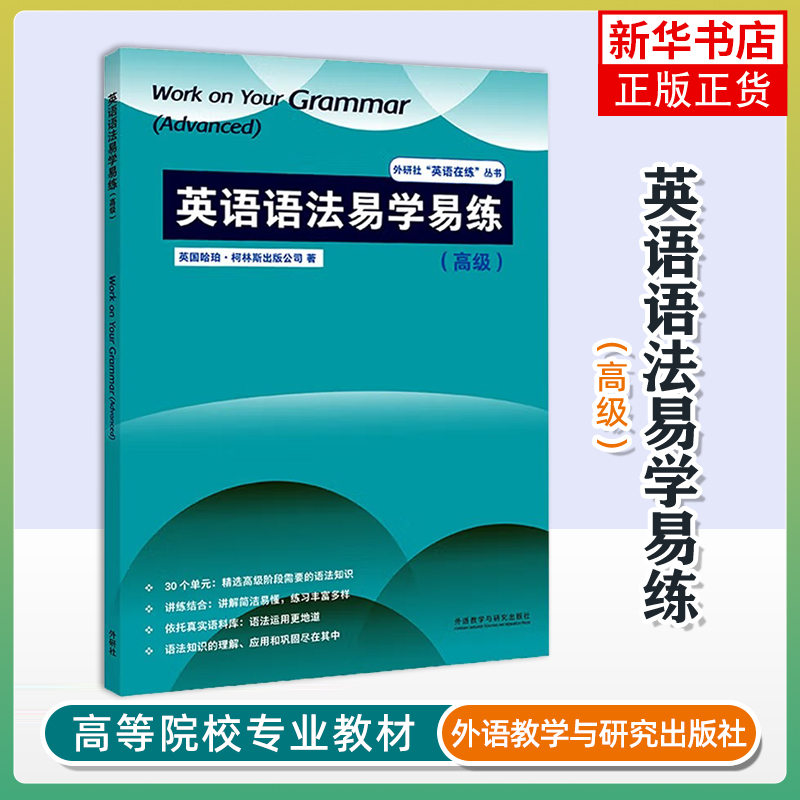 英语语法易学易练(高级)HarperCollins英语语法外研教学与研究出版社凤凰新华书店旗舰店