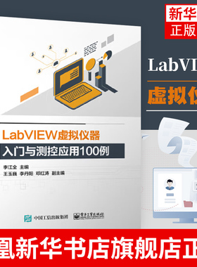 LabVIEW虚拟仪器入门与测控应用100例 labview虚拟器开发教程书籍 labview教程 虚拟器仿真应用程序编程程序设计从入门到精通教程