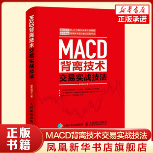 MACD背离技术交易实战技法  股市风云 人民邮电出版社 正版书籍 9787115442864 【凤凰新华书店旗舰店】