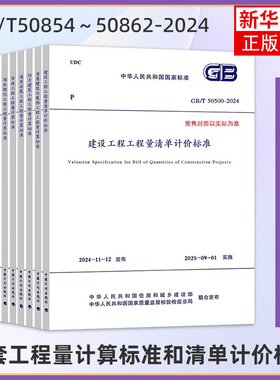 【任选】2024工程量清单计价全套标准规范GB 50500-2024建设工程量清单计价50854房屋建筑与装饰50855仿古50856通用安装50857