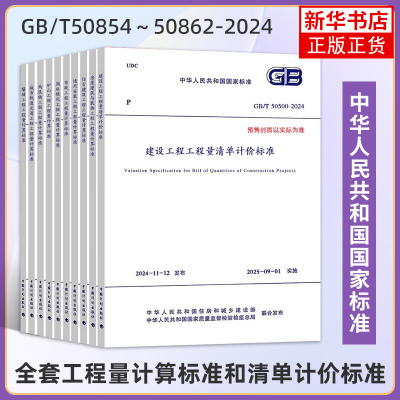 【任选】2024工程量清单计价全套标准规范GB 50500-2024建设工程量清单计价50854房屋建筑与装饰50855仿古50856通用安装50857