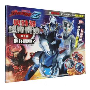 奥特曼进阶阅读 第1级 他在哪里？3-6岁绘本图画书 国家开放大学出版社 新华正版书籍