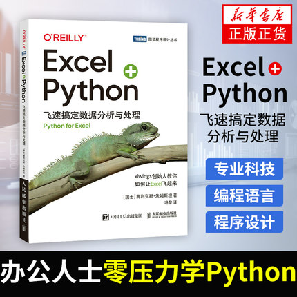 【凤凰新华书店旗舰店正版】Excel+Python 飞速搞定数据分析与处理 (瑞士)费利 专业科技 编程语言 程序设计（新）人民邮电出版社