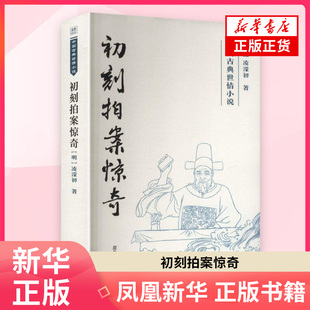 中国古典世情小说 初刻拍案惊奇(明)凌濛初 著 虽故事题材多出自前代著述 但经过凌氏的再创作展现出晚明的社会现实和时代气息