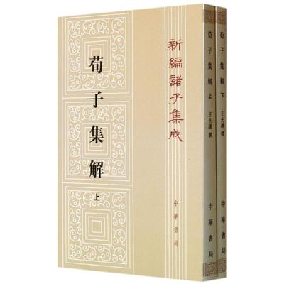 荀子集解上下全2册 新编诸子集成 繁体竖排版 汇集了清代学者校勘 注释子书的成果 适合学术研究的需要 中华书局 新华书店正版书籍
