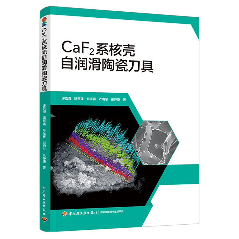 CaF2系核壳自润滑陶瓷刀具 许崇海等著 中国轻工业出版社 工业技术 新华正版书籍