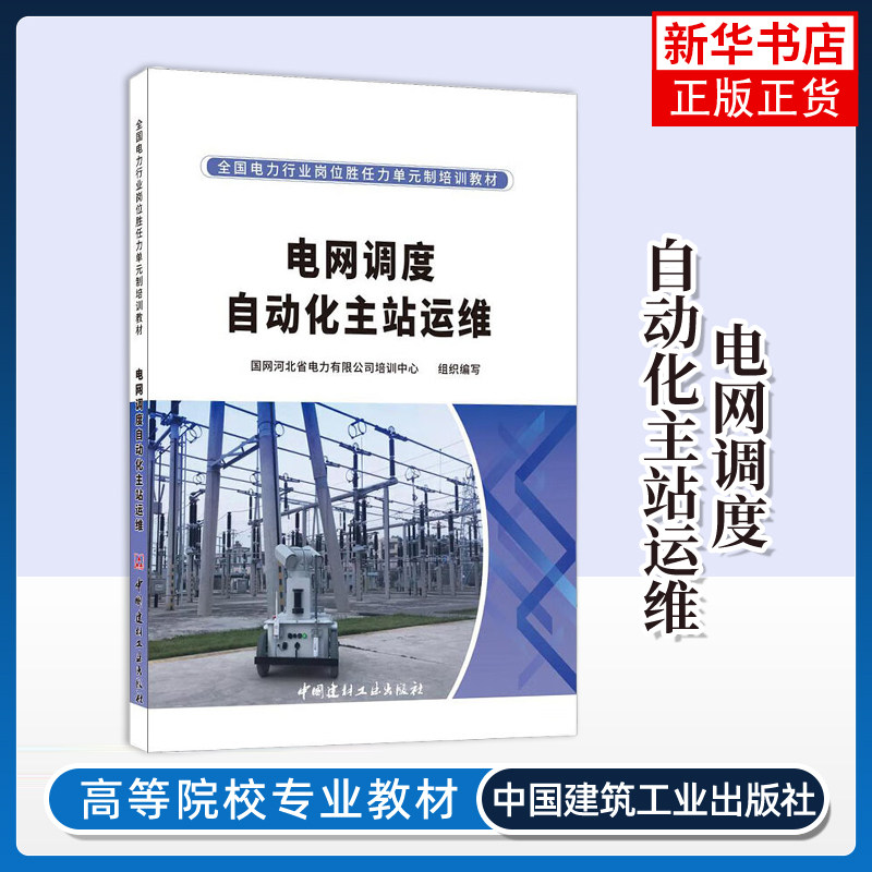 电网调度自动化主站运维/全国电力行业岗位胜任力单元制培训教材易克难 王亚军其它工具书中国建材工业出版社凤凰新华书店旗舰店