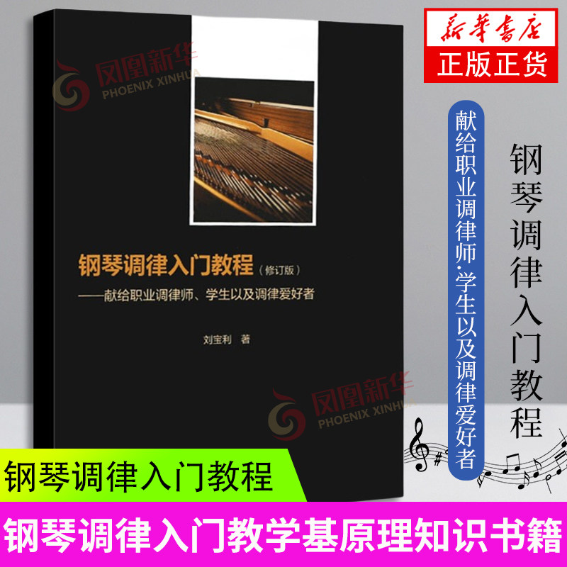 钢琴调律入门教程(修订版)-献给职业调律师.学生以及调率爱好者 人民音乐出版社 钢琴调律入门基本原理有关知识书籍