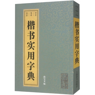 楷书实用字典孙宝文编书法/篆刻/字帖书籍上海辞书出版社凤凰新华书店旗舰店