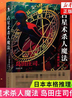 占星术杀人魔法 新修订版  岛田庄司作品全集系列  日本本格推理悬疑犯罪小说 新星出版社 凤凰新华书店旗舰店官网正版书籍
