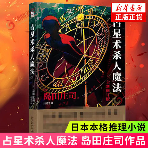 占星术杀人魔法 新修订版  岛田庄司作品全集系列  日本本格推理悬疑犯罪小说 新星出版社 凤凰新华书店旗舰店官网正版书籍