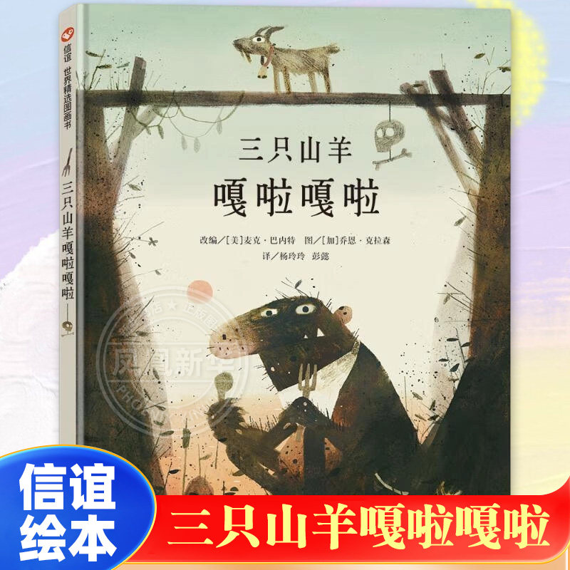 三只山羊嘎啦嘎啦 精装硬壳绘本3-4-5-6岁民间故事改编少儿图画书机智勇敢亲子阅读绘本故事书籍 信谊绘本 新华正版