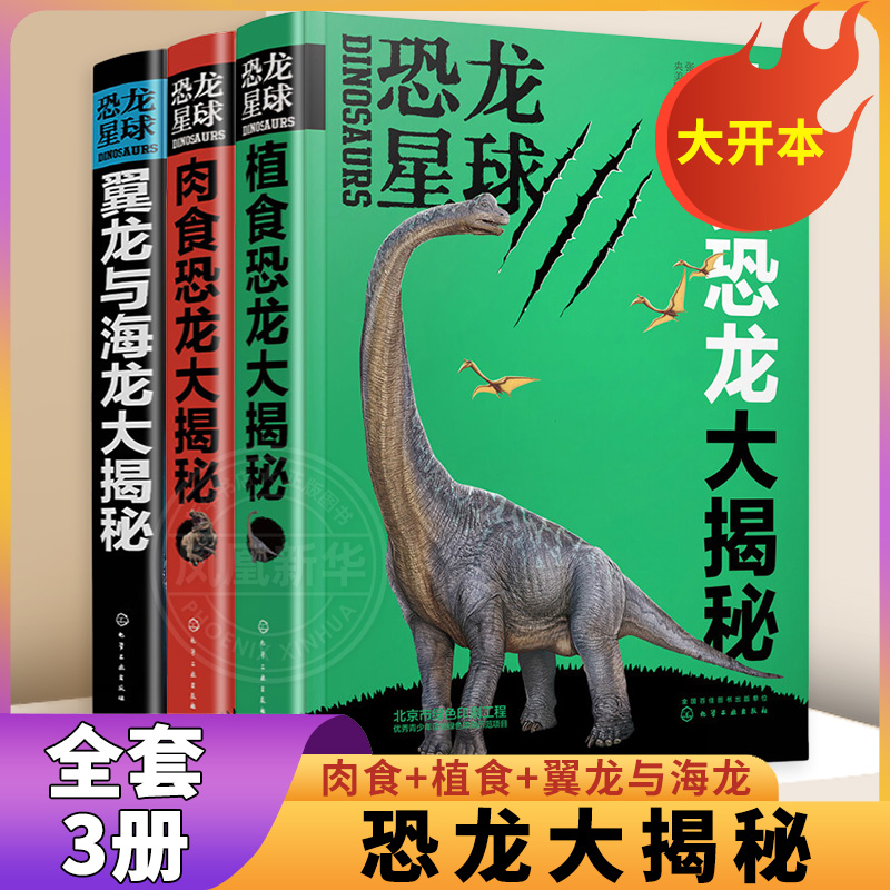 全套3册 大开本 恐龙星球大揭秘肉食植食翼龙与海龙大揭秘 小学生科普百科探索书籍 化学工业出版社 凤凰新华书店旗舰店