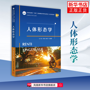 人体形态学贺旭,陈红平,任国锋大学教材华中科技大学出版社凤凰新华书店旗舰店