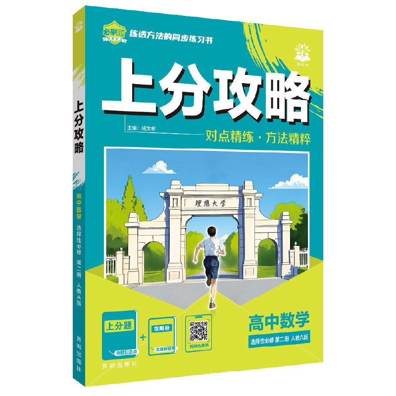 2026适用 高中必刷题 上分攻略 高二下 数学 选择性必修 第二册 人教A版 教材同步练习册 理想树图书  凤凰新华书店旗舰店