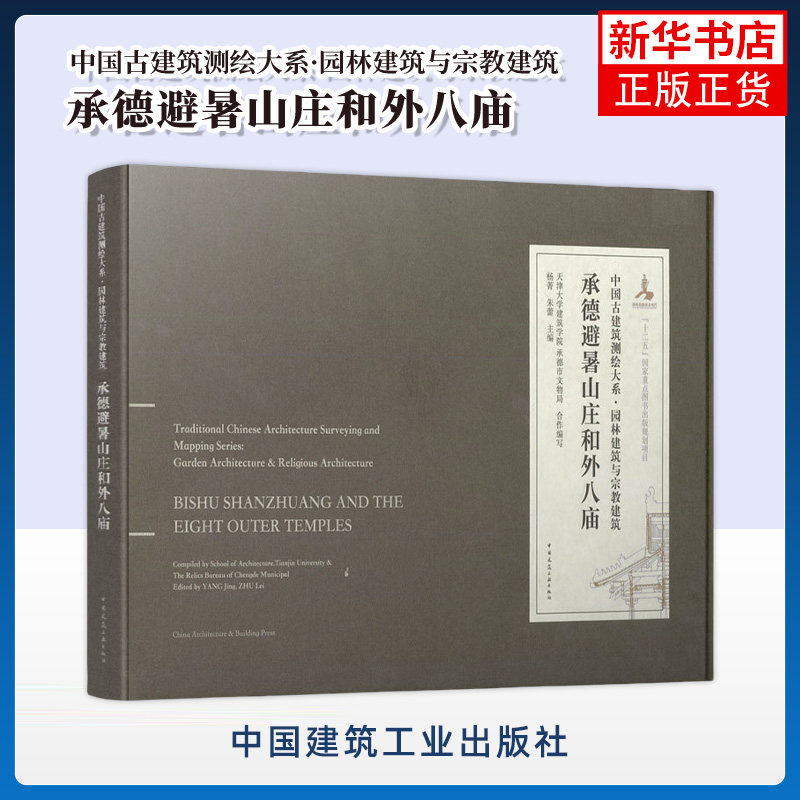 承德避暑山庄和外八庙 杨菁 朱蕾 主编 避暑山庄 普宁寺 普佑寺 安远庙 普乐寺 普陀宗乘之庙等 中国建筑工业出版社 新华正版书籍
