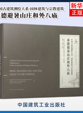 承德避暑山庄和外八庙 杨菁 朱蕾 主编 避暑山庄 普宁寺 普佑寺 安远庙 普乐寺 普陀宗乘之庙等 中国建筑工业出版社 新华正版书籍