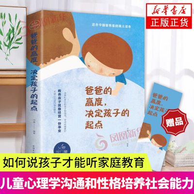 爸爸的高度决定孩子的起点 适合中国爸爸看的育儿父爱的力量家庭教育育儿如何教育孩子儿童心理学亲子教育凤凰新华书店正版书籍