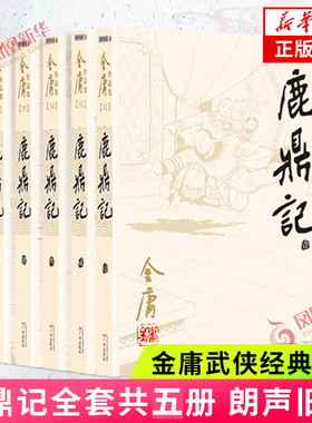 鹿鼎记小说 共5册套装 朗声旧版 金庸武侠小说作品集 天龙八部神雕侠侣倚天屠龙记金庸小说作品集 武侠小说 正版