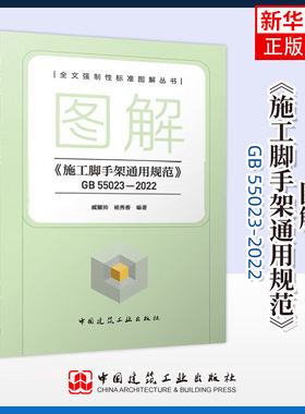 图解《施工脚手架通用规范》GB 55023-2022 臧耀帅 杨秀香 编著 总则 基本规定 材料与构配件等 中国建筑工业出版社 新华正版书籍