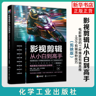 伏龙 书籍 11种爆款 新华正版 社 化学工业出版 剪映版 95个剪辑涨粉技巧 剪辑思维 电影解说 影视剪辑从小白到高手