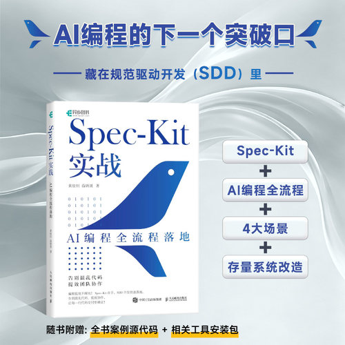 Spec-Kit实战：AI编程全流程落地 SDD codebuddy 附赠配套学习资源安装包 API 软件开发