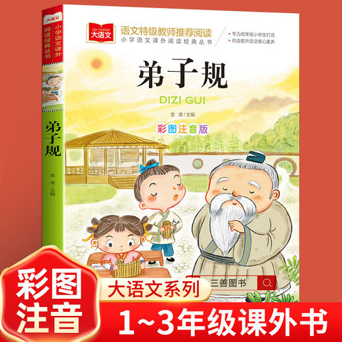 弟子规国学注音版小学课外阅读
