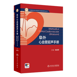 阜外心血管超声手册朱振辉影像医学人民卫生出版社凤凰新华书店旗舰店