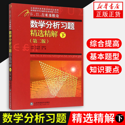 正版 数学分析习题精选精解(下) 第2版第二版 数学分析习题精选精解张天德 路慧芹主编 全国理科高等数学同步辅导及考研复习用书