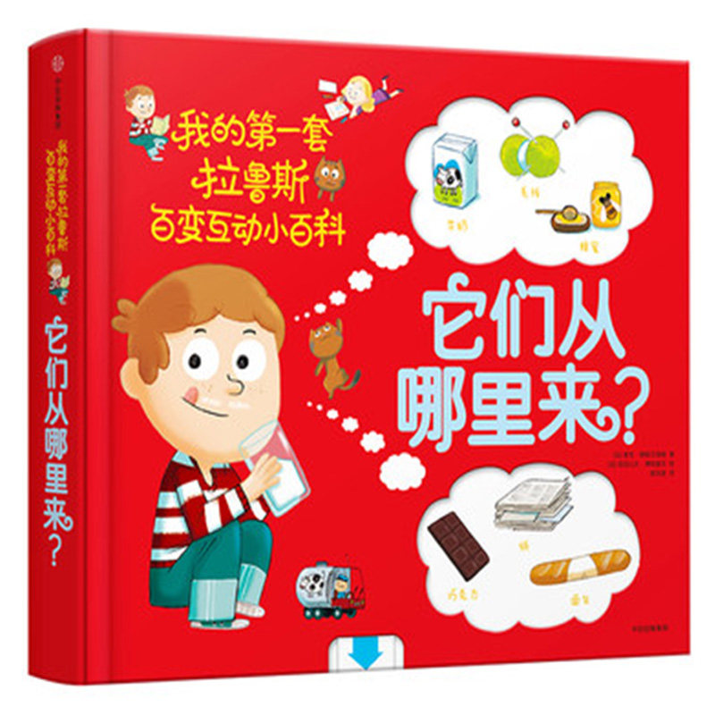 我的一套拉鲁斯百变互动小百科 它们从哪里来 少儿科普百科 法 索菲 德穆兰海姆 著 2-6岁儿童 智游戏少儿 辣妈张梓琳