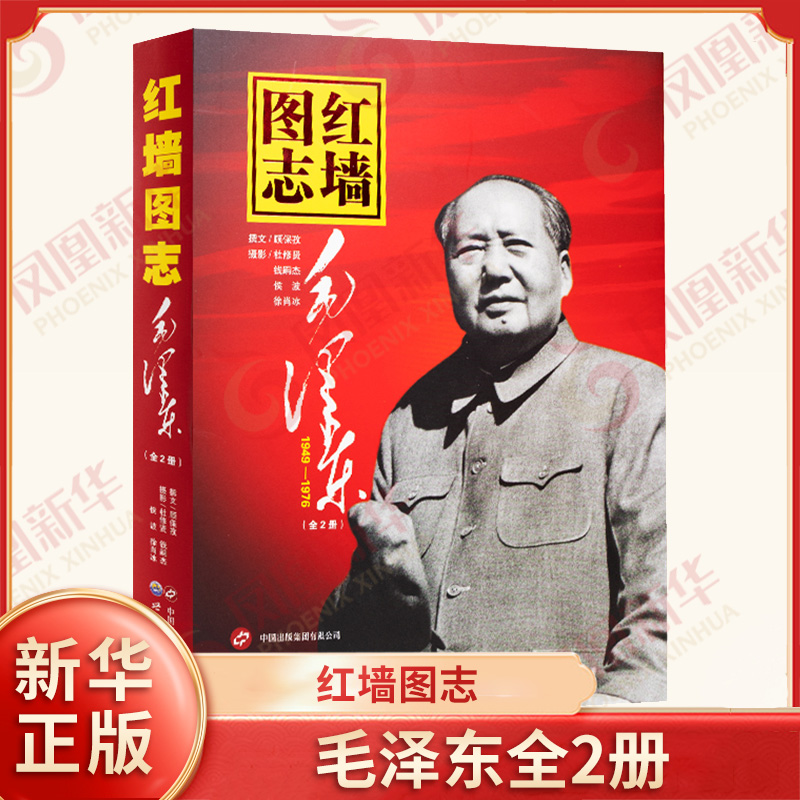 【同款】红墙图志毛泽东 顾保孜 著 围绕政治活动展开的中华人民共和国成立后的二十七年的若干重大历史事件 文化史 新华书店正版